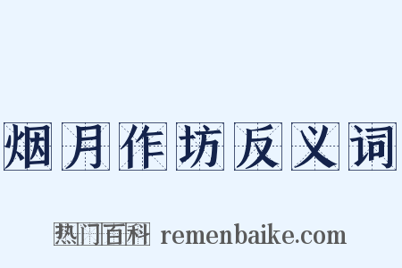 烟月作坊反义词是什么意思的图片